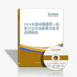 2016-2020年中國攝錄一體機行業市場調查與投資前景分析報告